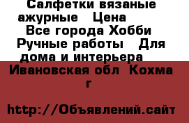 Салфетки вязаные ажурные › Цена ­ 350 - Все города Хобби. Ручные работы » Для дома и интерьера   . Ивановская обл.,Кохма г.
